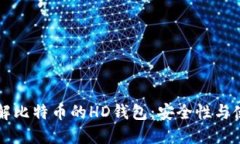 深入了解比特币的HD钱包：