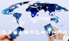 imToken钱包与以太坊钱包的