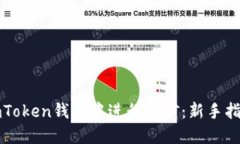 如何在imToken钱包中进行挖