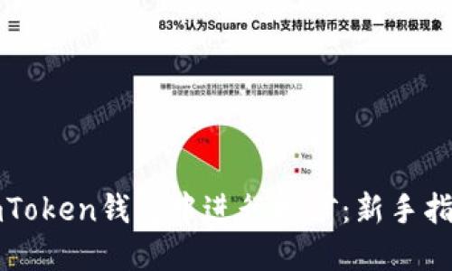 如何在imToken钱包中进行挖矿：新手指南与技巧