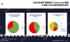 如何选择合适的比特币钱