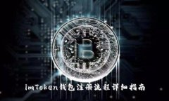 imToken钱包注册流程详细指