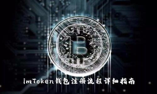 imToken钱包注册流程详细指南
