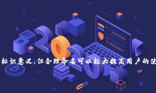 在加密货币领域，USDT（泰达币）是一个广泛使用的稳定币，通常人们在使用USDT时会涉及到各种钱包。若你正在寻找关于USDT钱包账户名称的信息，以下是一些可能有帮助的解答。

USDT钱包账户名称是什么？

USDT钱包账户名称通常是指你在加密货币钱包中为你的USDT账户所设定的名称。这个名称可以帮助你更容易地管理和识别你的不同账户或资产。与传统银行账户不同，加密货币钱包并不一定需要特定的名称，但设定一个容易记住的名称有助于提高使用体验。

USDT钱包账户名称的特点

1. **易于识别**：钱包账户名称可以是你自己设定的，比如“我的USDT钱包”，便于识别。
   
2. **非正式性**：与银行账户名称不同，USDT钱包账户名称不是一个正式的标识符，主要用于个人管理。
   
3. **灵活性**：用户可以随时修改钱包账户名称，根据个人需求进行调整。

获取和修改USDT钱包账户名称的方法

1. **选择钱包**：选择一个支持USDT的数字钱包，例如Ledger Live、Tether Wallet等。在创建新账户时，你通常可以设定一个账户名称。

2. **账户管理**：已创建的钱包账户通常都有账户管理界面，你可以在这里查看和修改账户名称。

3. **安全性考虑**：当你设定账户名称时，建议避免使用过于简单或易猜测的名称，以防止受到潜在的安全威胁。

USDT钱包账户名称的使用场景

- **资产管理**：在进行不同资产管理时，可以通过名称快速识别出各个钱包的用途和资产类别。

- **交易方便**：如果你有多个钱包账户，易于记忆的名称可以更快捷地进行转账和交易。

总结

USDT钱包账户名称是加密货币钱包用户在管理和识别其钱包账户时所使用的标识，虽然不具有正式的排序标识意义，但合理命名可以极大提高用户的使用体验和安全意识。

希望这些信息对你了解USDT钱包账户名称有所帮助！如果你还有其他相关问题，随时欢迎提问。
