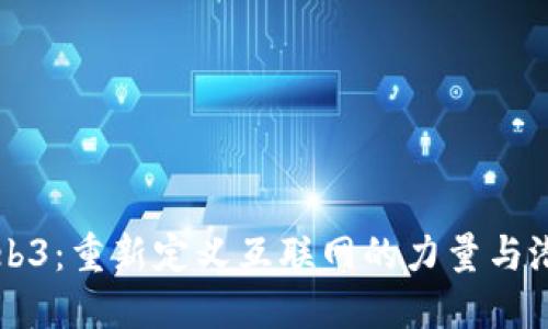Web3：重新定义互联网的力量与潜力