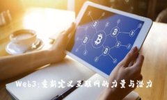 Web3：重新定义互联网的力