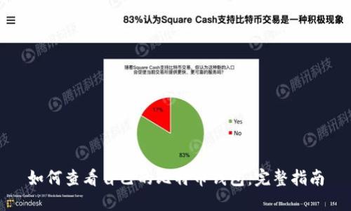 如何查看自己的比特币钱包：完整指南