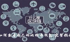 如何查看自己的比特币钱