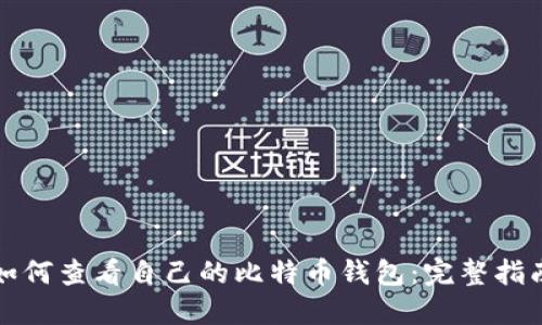 如何查看自己的比特币钱包：完整指南