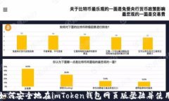 如何安全地在imToken钱包网