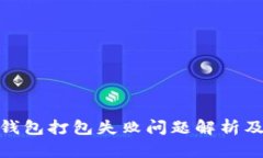 imToken钱包打包失败问题解