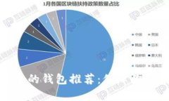 存比特币最安全的钱包推