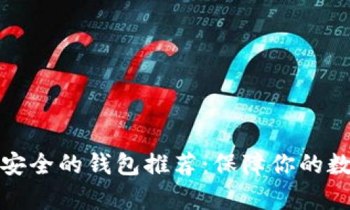 存比特币最安全的钱包推荐：保障你的数字资产安全