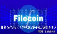 全面解析ImToken LCS钱包：安