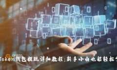 ImToken钱包提现详细教程：