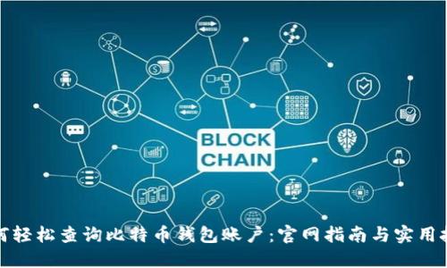 如何轻松查询比特币钱包账户:官网指南与实用技巧