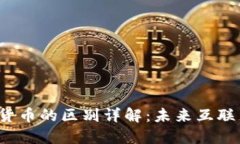 Web3与数字货币的区别详解
