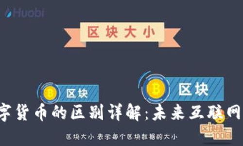 Web3与数字货币的区别详解：未来互联网的全新格局