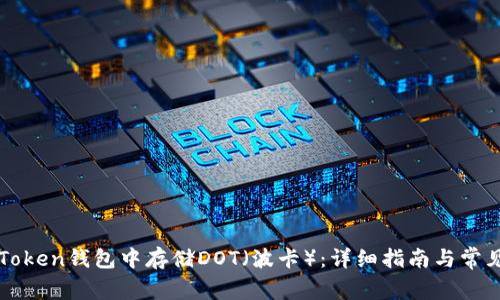 如何在imToken钱包中存储DOT（波卡）：详细指南与常见问题解答