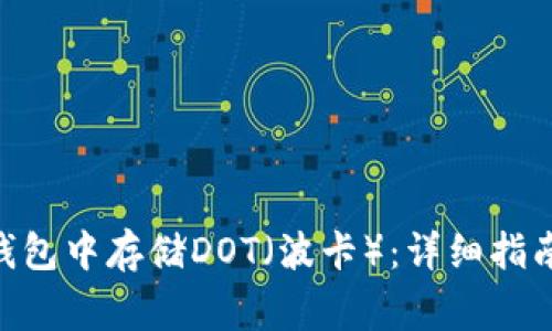 如何在imToken钱包中存储DOT（波卡）：详细指南与常见问题解答