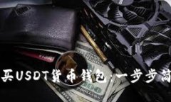 如何购买USDT货币钱包：一