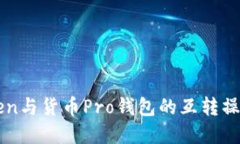 imToken与货币Pro钱包的互转