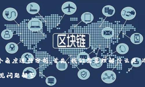 关于“IM冷钱包会被授权吗”这一问题，可以从多个角度进行分析。首先，我们需要理解什么是“冷钱包”，以及在不同情况下，它是否会被授权使用。

### IM冷钱包会被授权使用吗？深度解析及常见问题解答