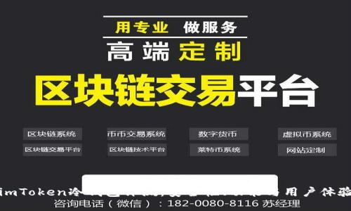 imToken冷钱包评测：安全性、功能与用户体验