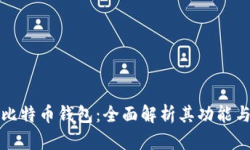 华为推出比特币钱包：全面解析其功能与市场前景