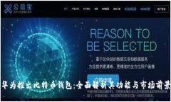 华为推出比特币钱包：全