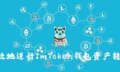 如何安全高效地进行ImTo