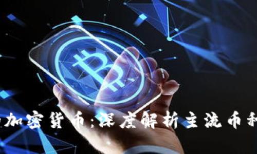 Web3时代的加密货币：深度解析主流币种与投资机会