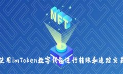如何安全使用imToken数字钱