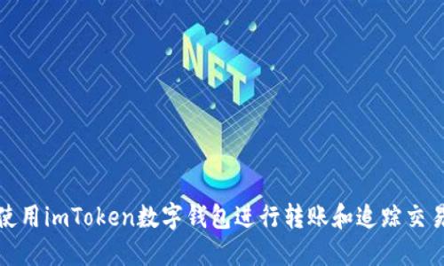 如何安全使用imToken数字钱包进行转账和追踪交易的全攻略