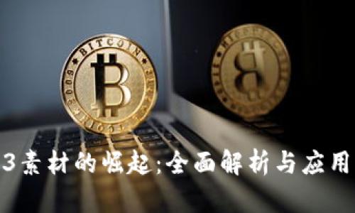 Web3素材的崛起：全面解析与应用前景