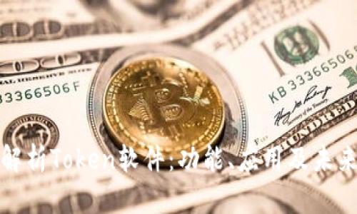 全面解析Token软件：功能、应用及未来趋势
