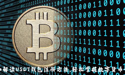  
详细解读USDT钱包注册方法，轻松掌握数字货币世界
