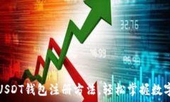  详细解读USDT钱包注册方法