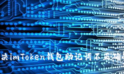 如何解决imToken钱包助记词不正确的问题？