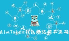 如何解决imToken钱包助记词
