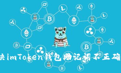 如何解决imToken钱包助记词不正确的问题？