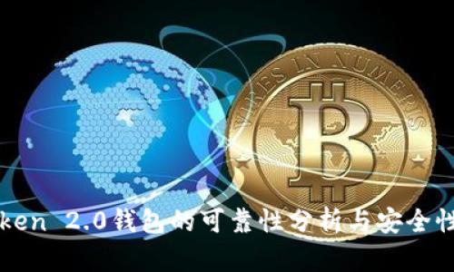 imToken 2.0钱包的可靠性分析与安全性探讨