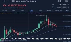imToken 2.0钱包的可靠性分析