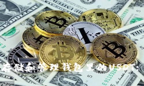 如何安全存储和管理钱包里的USDT: 实用指南