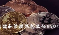 如何安全存储和管理钱包