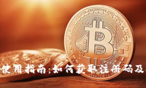 imToken钱包使用指南：如何获取注册码及安全使用技巧