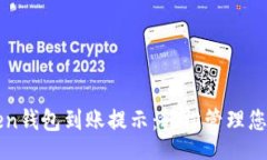 Title了解imToken钱包到账提