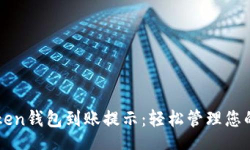 Title

了解imToken钱包到账提示：轻松管理您的数字资产