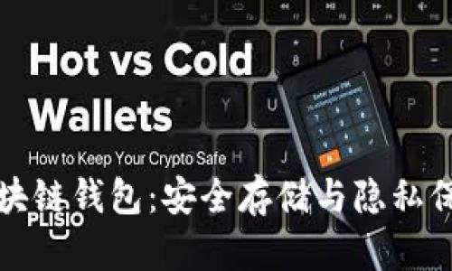 瑞典比特币区块链钱包：安全存储与隐私保护的理想选择