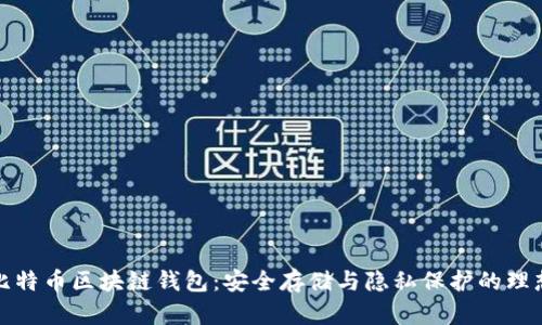 瑞典比特币区块链钱包：安全存储与隐私保护的理想选择